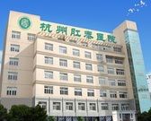 杭州肛泰医院