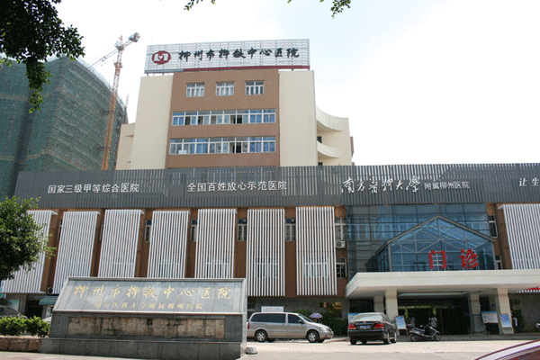 柳州市柳铁中心医院(柳州市第三人民医院)