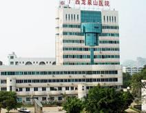 广西龙泉山医院