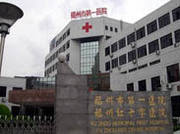 福州市第一医院（福州红十字医院）