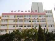 福州妇幼保健院