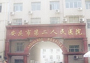 安庆市第二人民医院安庆市肿瘤医院