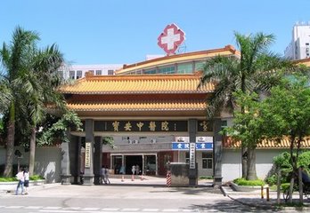 深圳市宝安区中医院