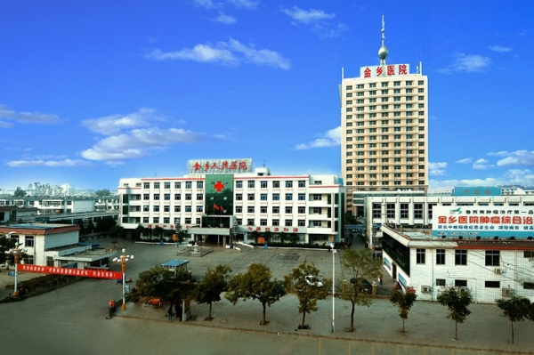金乡县人民医院