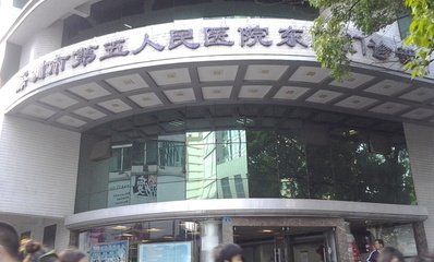 深圳市第五人民医院