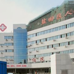 盐田区人民医院