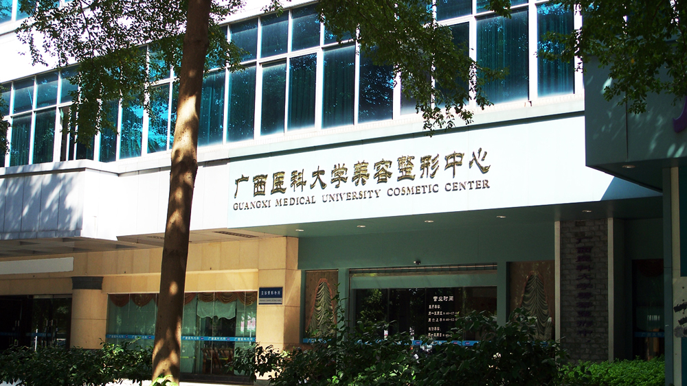 广西医科大学美容整形中心