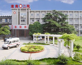 淮南市第二人民医院