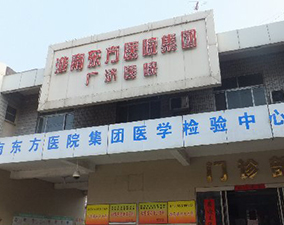 淮南广济医院