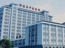 漳浦县中医院