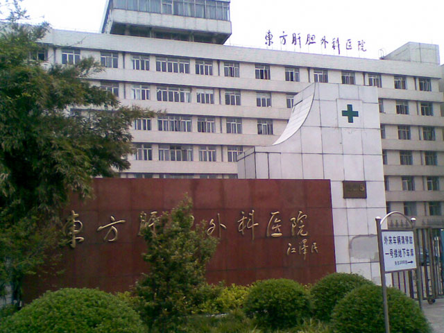 第二军医大学附属东方肝胆外科医院