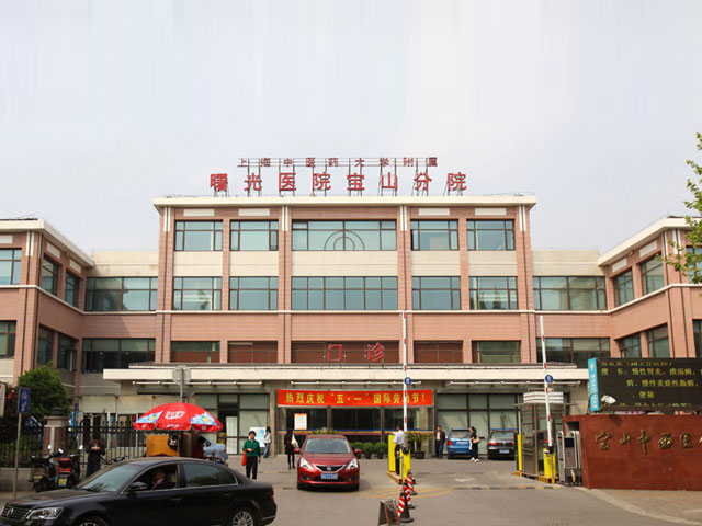 上海宝山区中西医结合医院