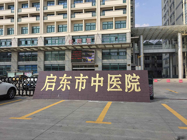 江苏省启东市中医院
