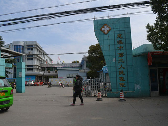 慈溪市第二人民医院