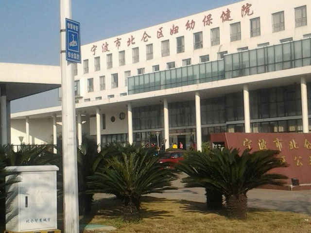 宁波北仑区妇幼保健院