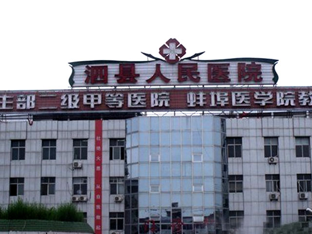 安徽泗县人民医院