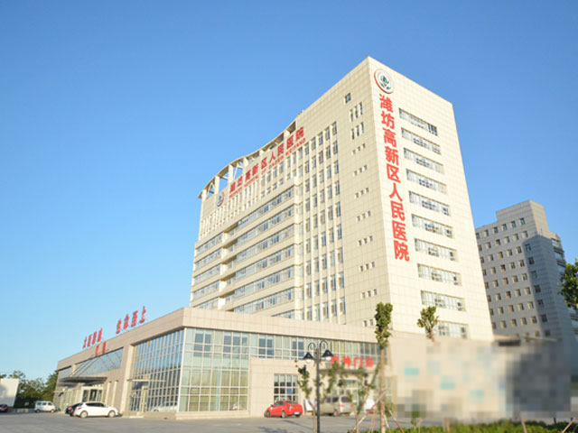 潍坊高新区医院