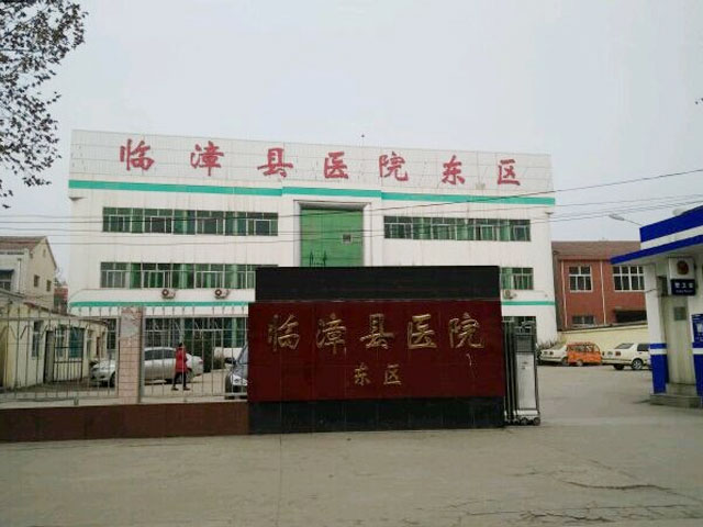 河北省邯郸市临漳县医院