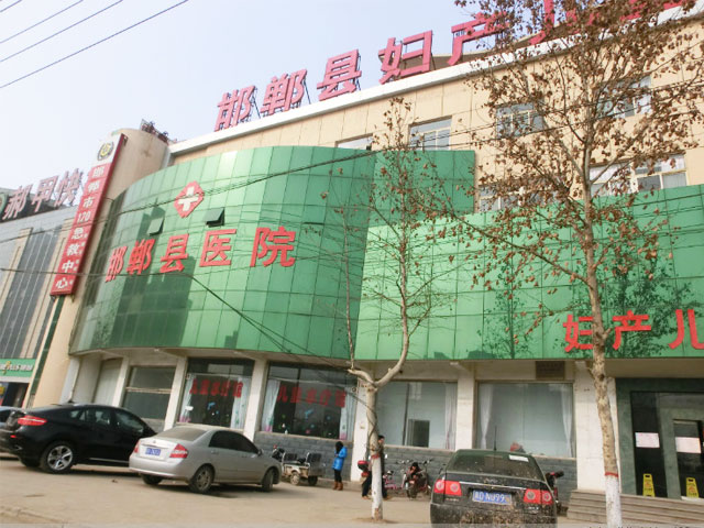 邯郸县人民医院
