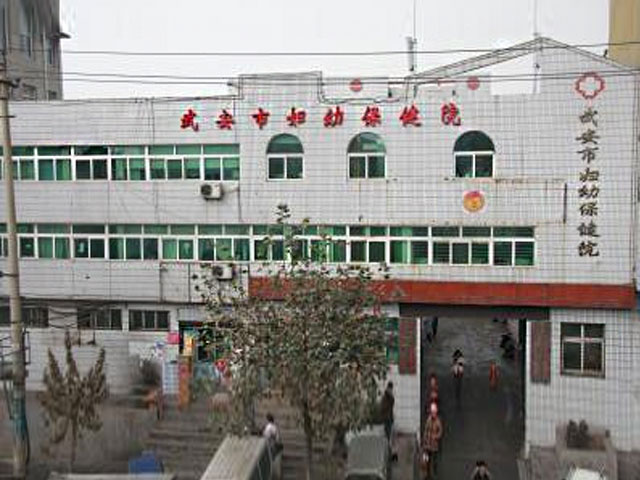 武安市妇幼保健院