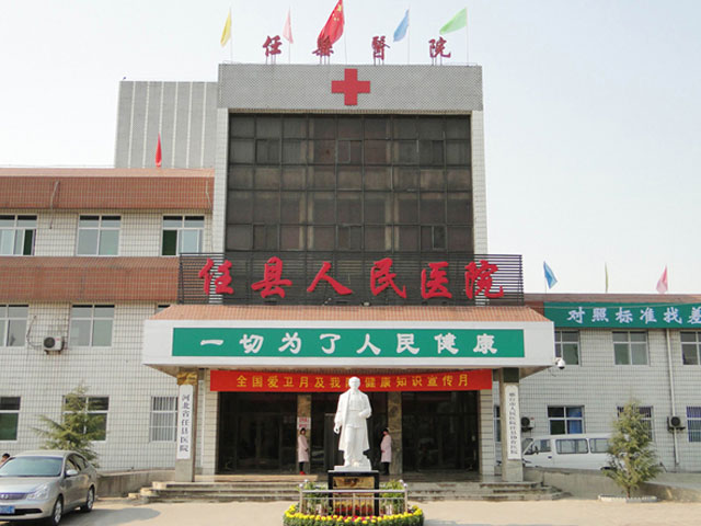 河北省任县医院