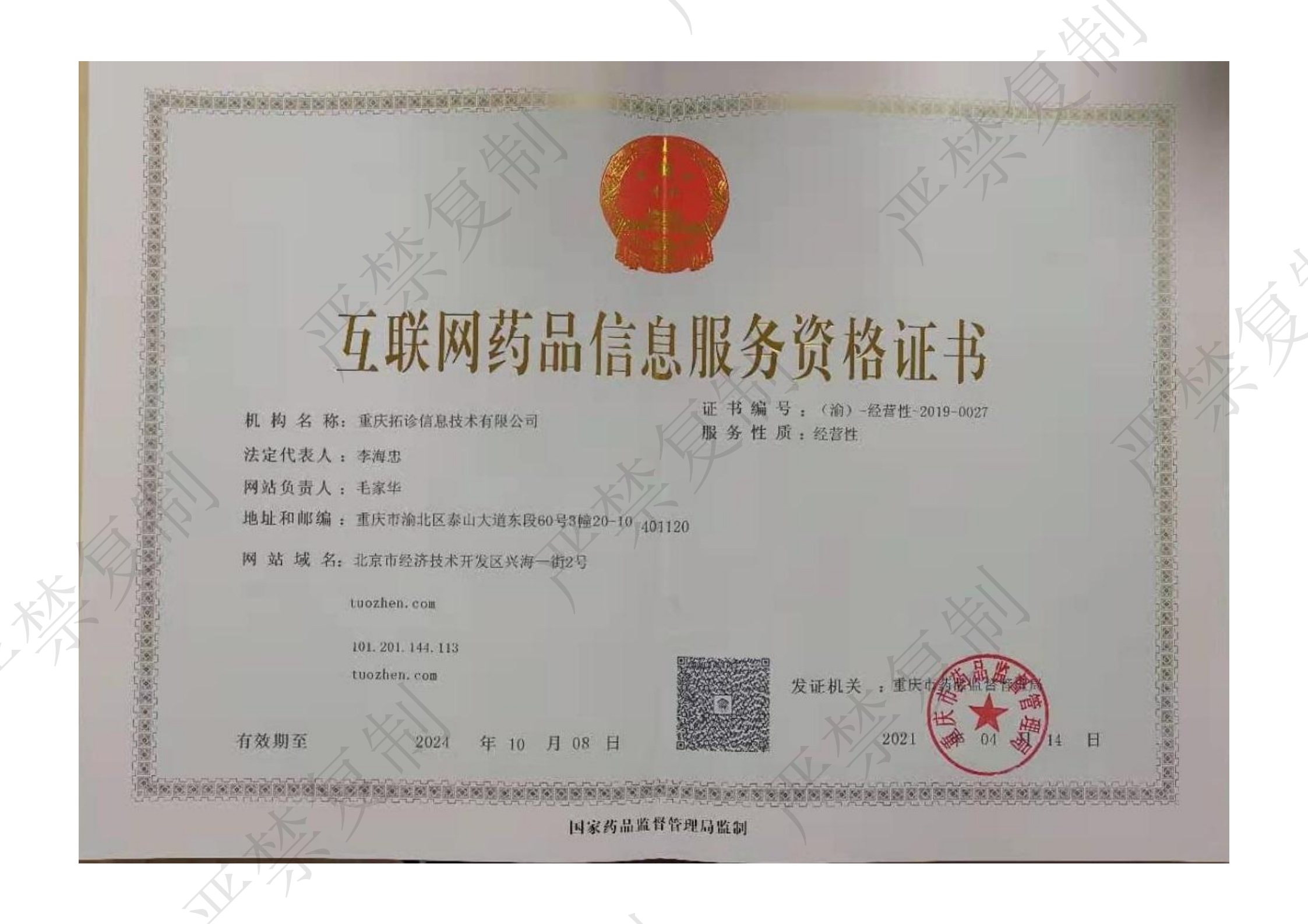 拓診互聯網藥品信息服務資格證書.jpg