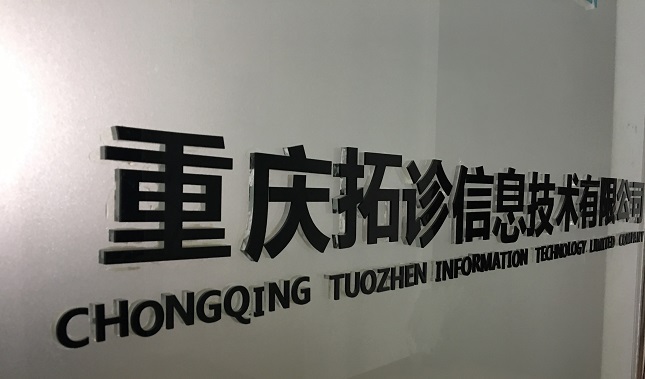 重庆首家医疗全链条服务O2O平台帮你导诊陪护_拓诊卫生资讯