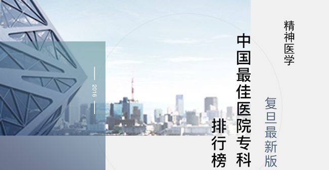 复旦最新版中国最佳医院专科排行榜:精神医学