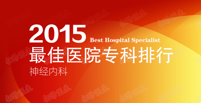 复旦最新版中国最佳医院专科排行榜：神经内科