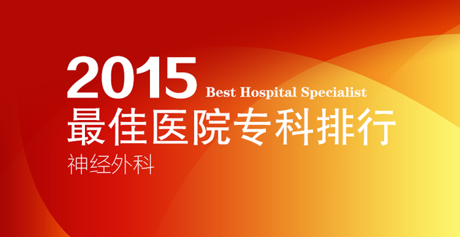 复旦最新版中国最佳医院专科排行榜：神经外科