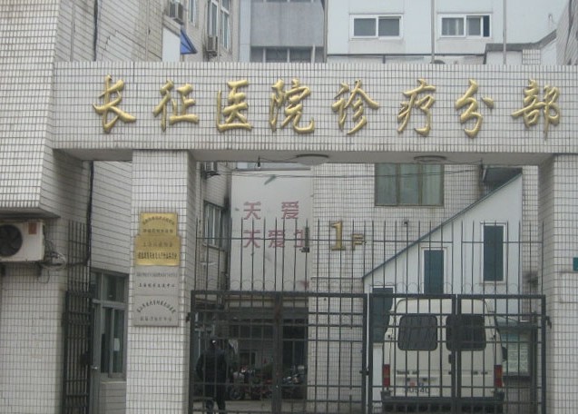 上海长征医院闸北分院上海市闸北区中心医院