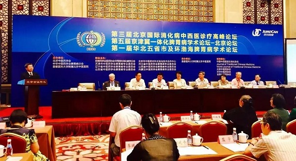 第三届北京国际消化病中西医诊疗高峰论坛召开