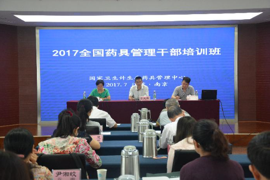 2017年度全国药具管理干部第一期培训班在南京举行
