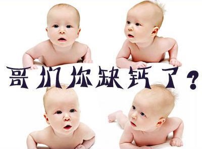 宝宝缺钙有这三个表现 宝宝缺钙怎么补