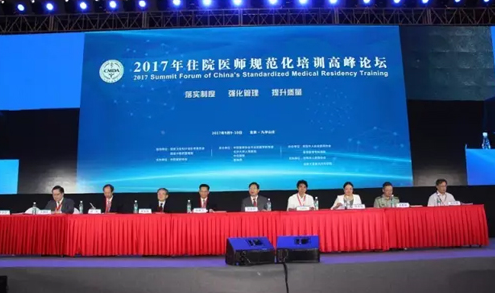 2017年住院医师规范化培训高峰论坛在京召开