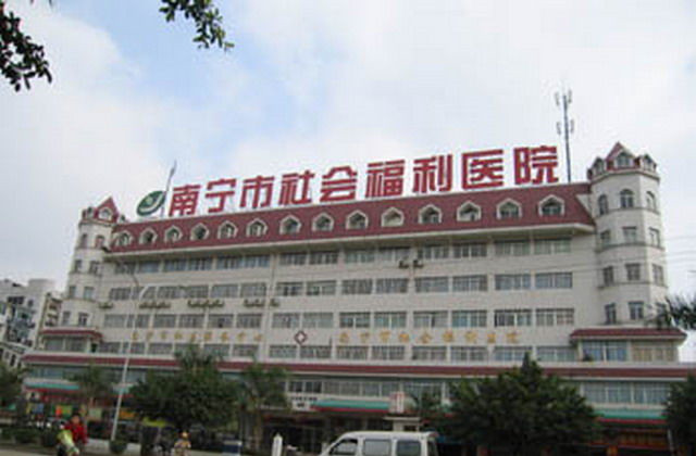 南宁市社会福利医院